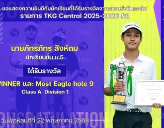 <strong>Read more about</strong><br />ขอแสดงความยินดีกับนักเรียนที่ได้รับรางวัลจากการแข่งขันกอล์ฟ TKG Central 2025-2026 #2 ขอแสดงความยินดีกับนักเรียนที่ได้รับรางวัลจากการแข่งขันกอล์ฟ TKG Central 2025-2026 #2